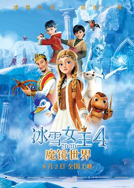 冰雪女王4：魔镜世界（国语版）