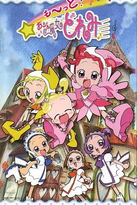 小魔女DoReMi3